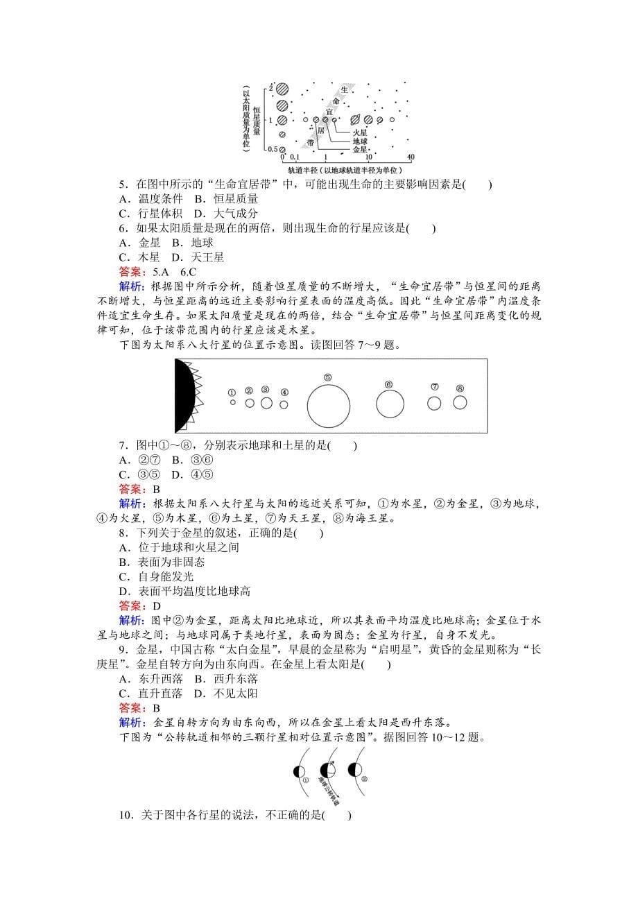 2020年高一地理湘教版必修1练习：1.1地球的宇宙环境 Word版含解析_第5页