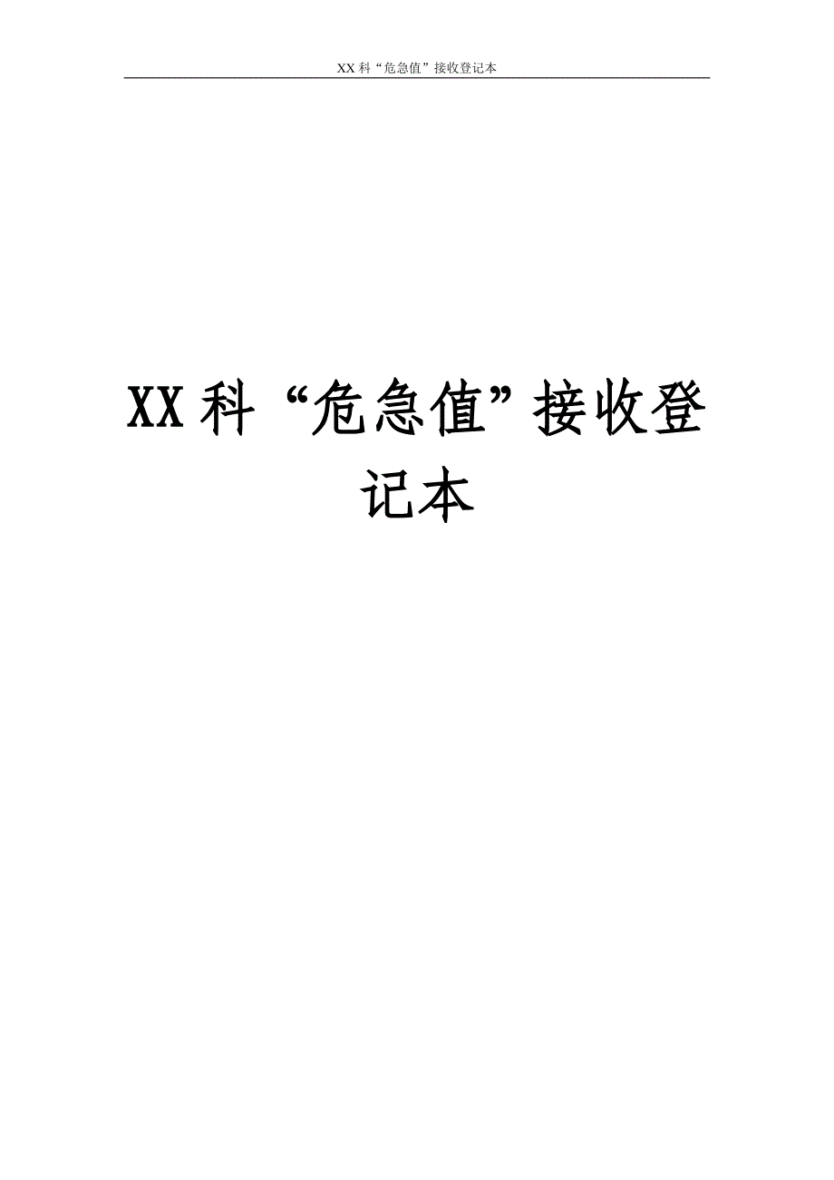 10-“危急值”接收登记本_第1页