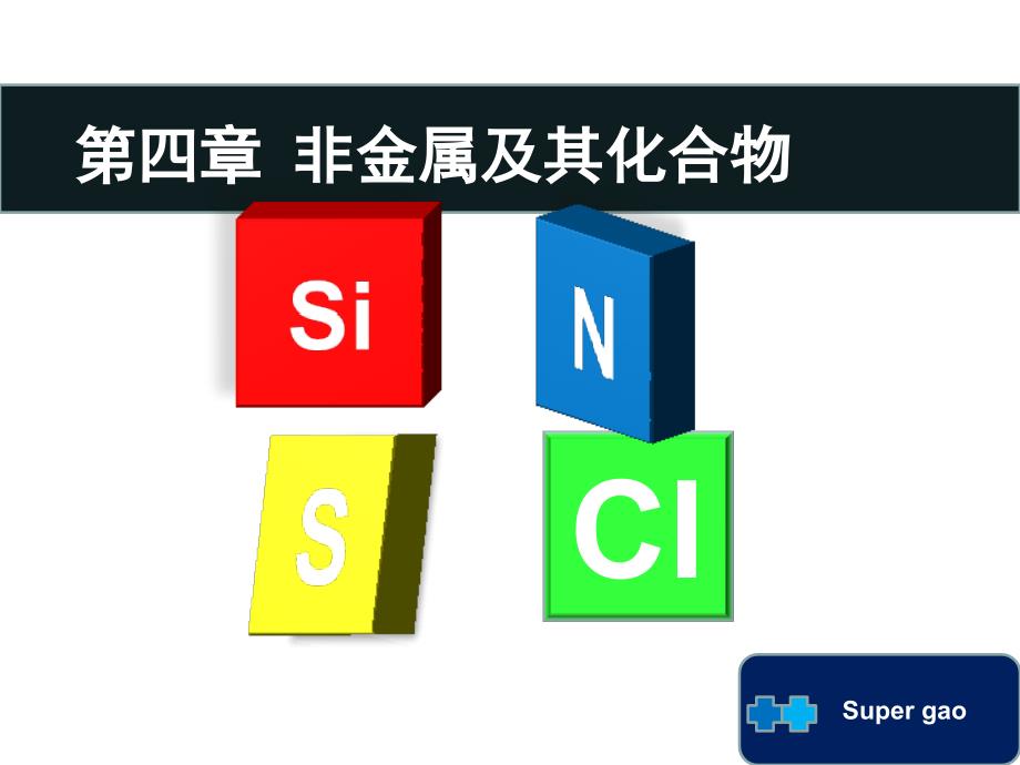 第四章-第一节-无机非金属材料的主角——硅_第1页