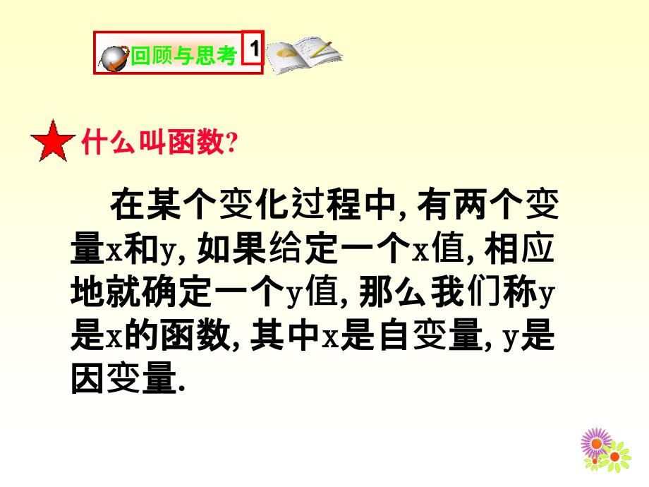 一次函数与正比例函数ppt课件_第2页