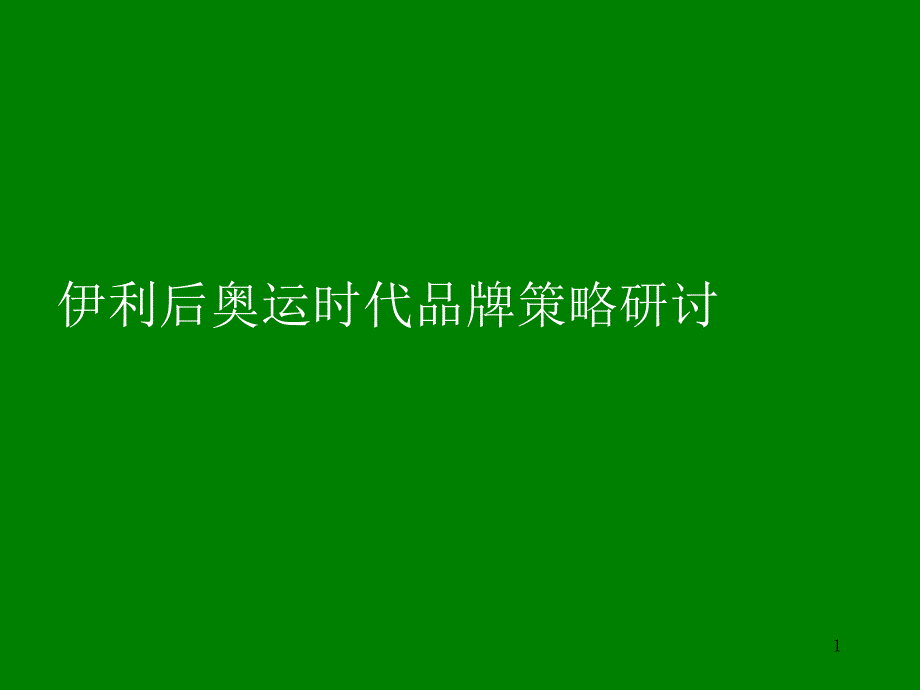 伊利品牌策略研讨ppt102_第1页