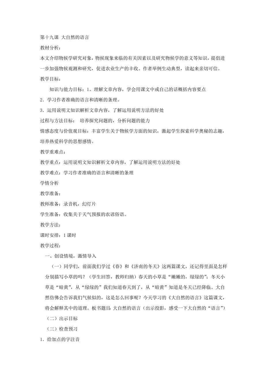 鲁教版七年级下册语文全套备课精选教案：第19课大自然的语言_第1页