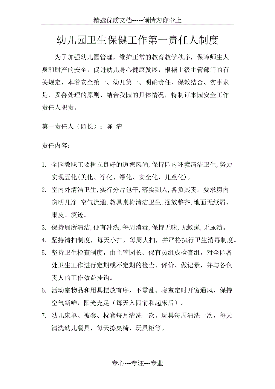 幼儿园园长为幼儿园卫生保健工作第一责任人制度_第1页