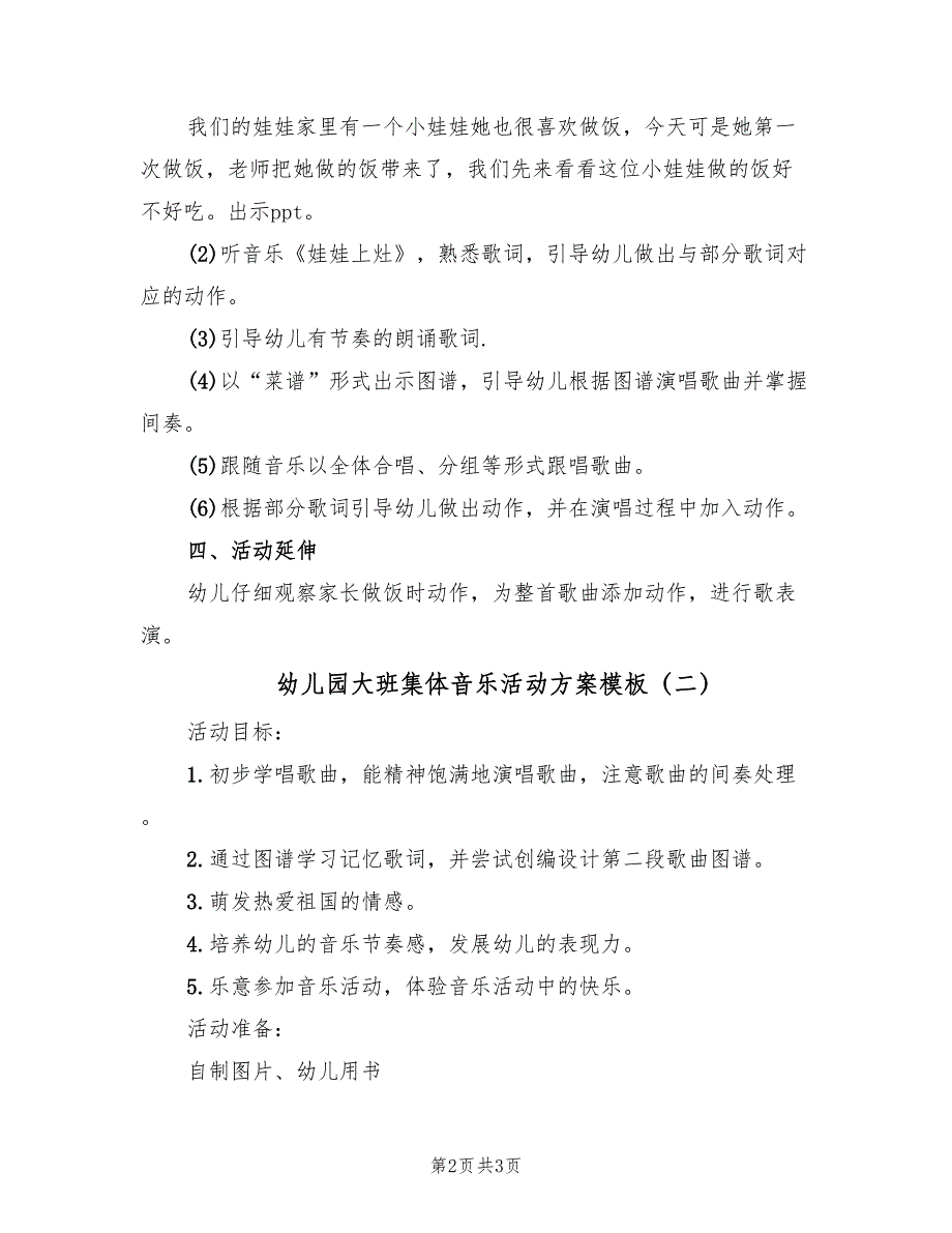 幼儿园大班集体音乐活动方案模板（2篇）_第2页