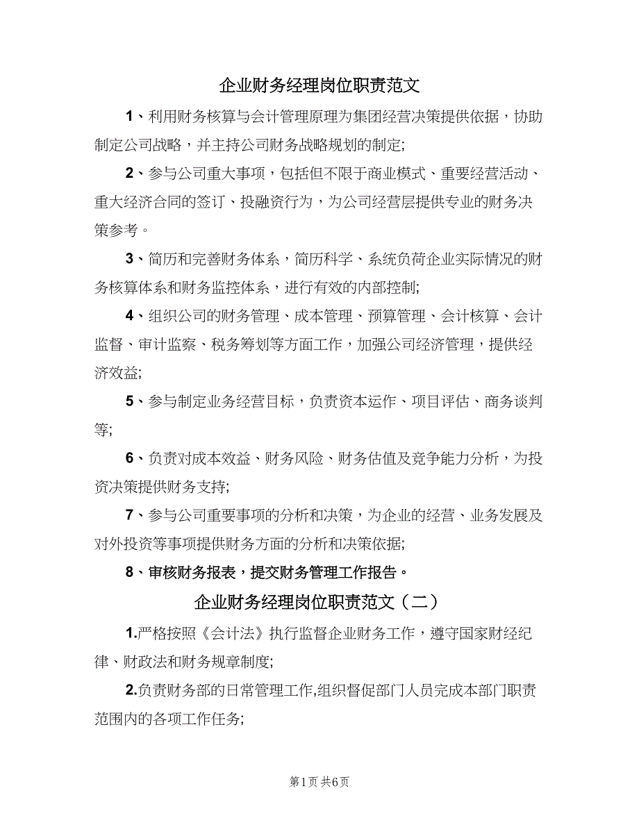 企业财务经理岗位职责范文（8篇）_第1页