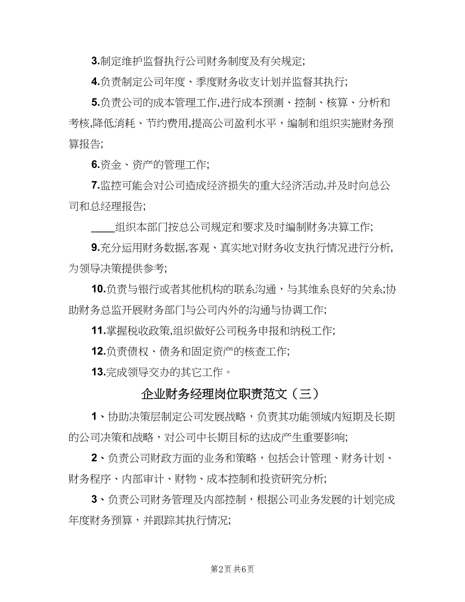 企业财务经理岗位职责范文（8篇）_第2页