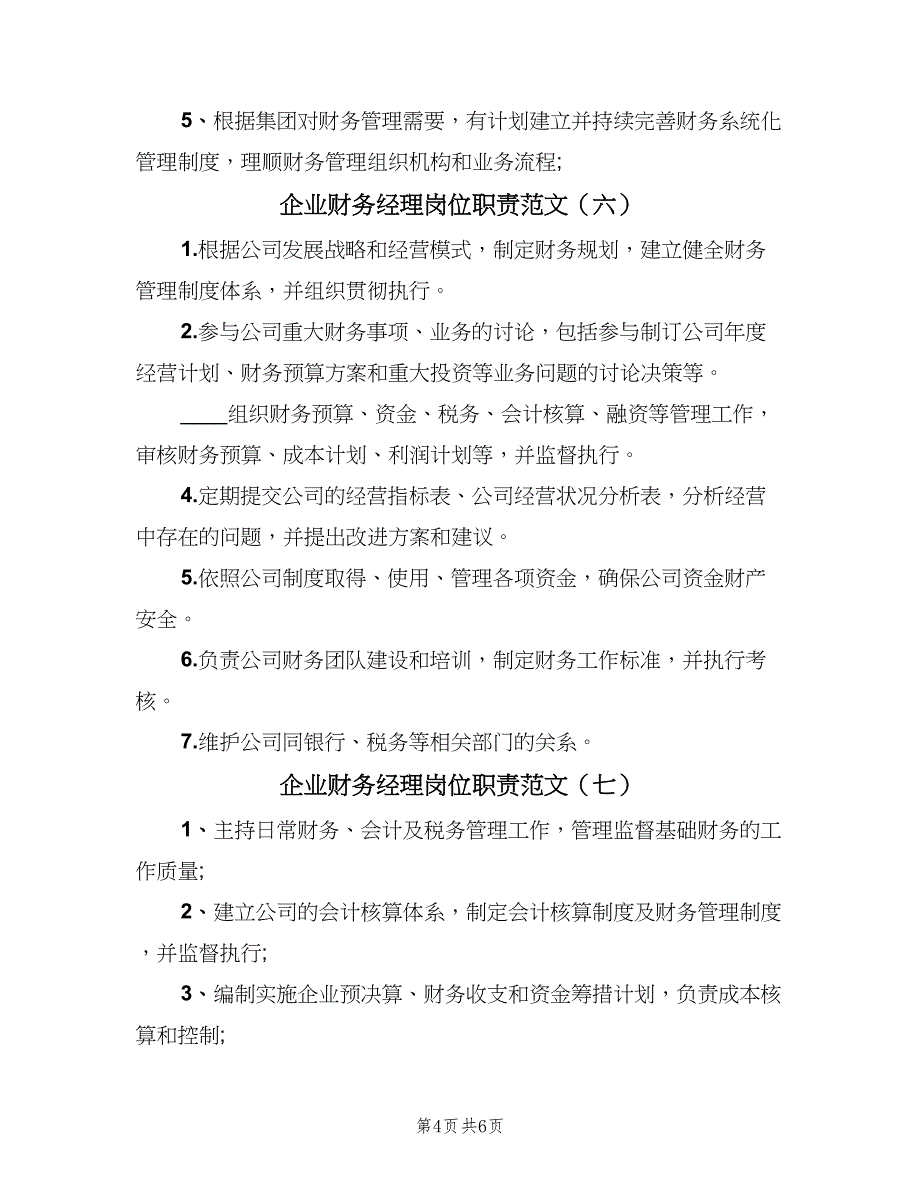 企业财务经理岗位职责范文（8篇）_第4页