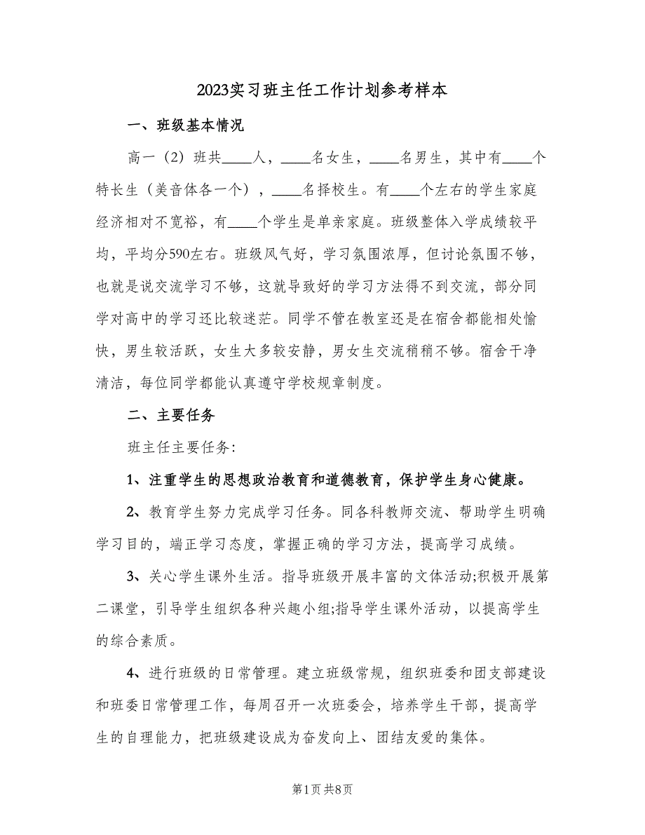 2023实习班主任工作计划参考样本（二篇）.doc_第1页