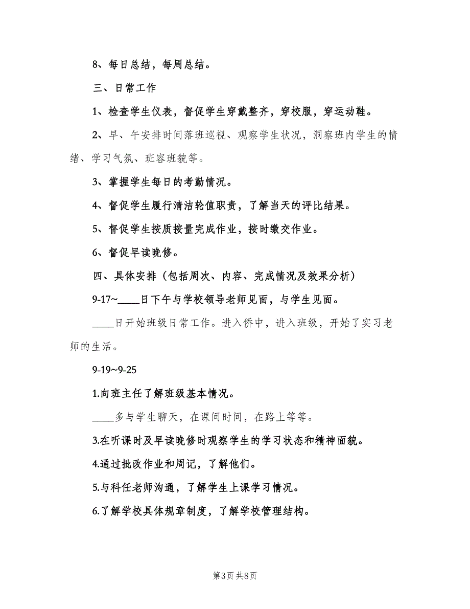 2023实习班主任工作计划参考样本（二篇）.doc_第3页