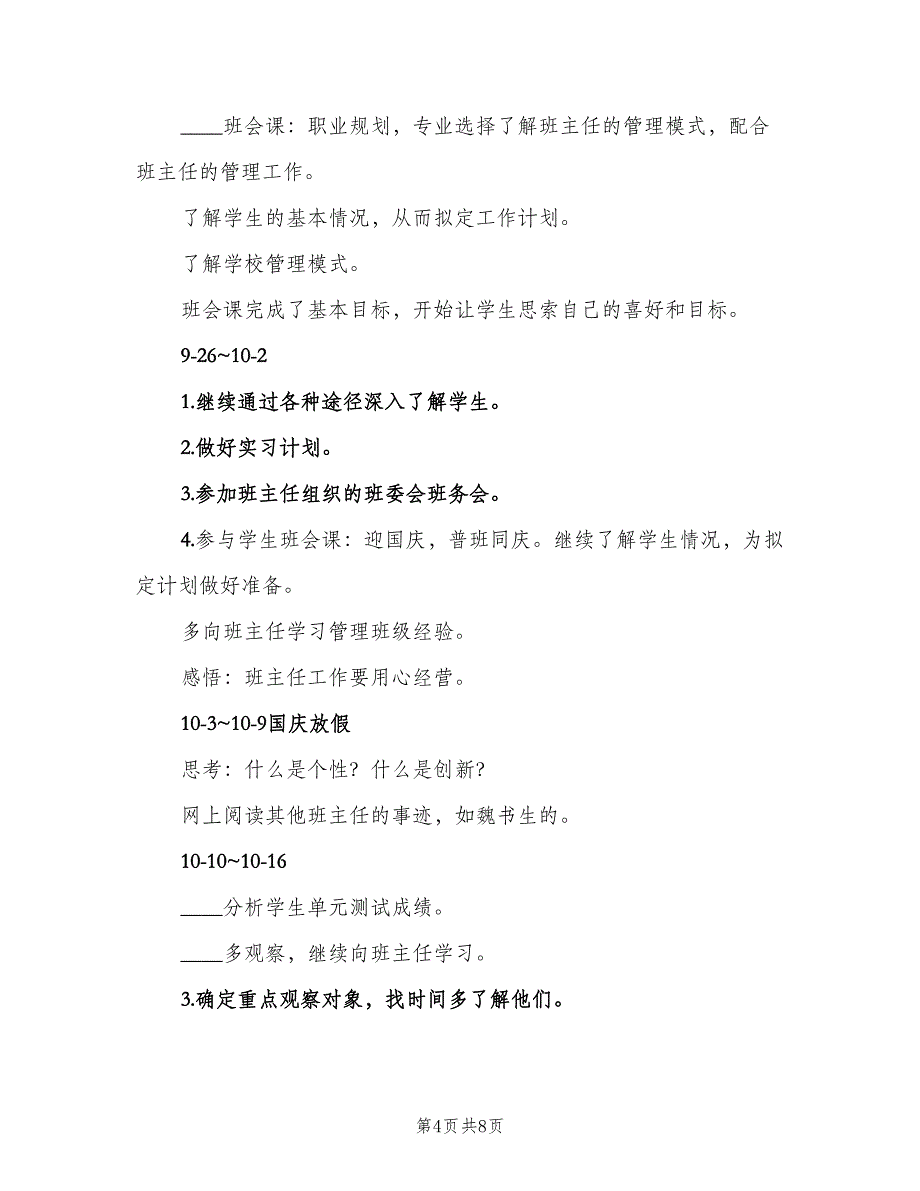 2023实习班主任工作计划参考样本（二篇）.doc_第4页