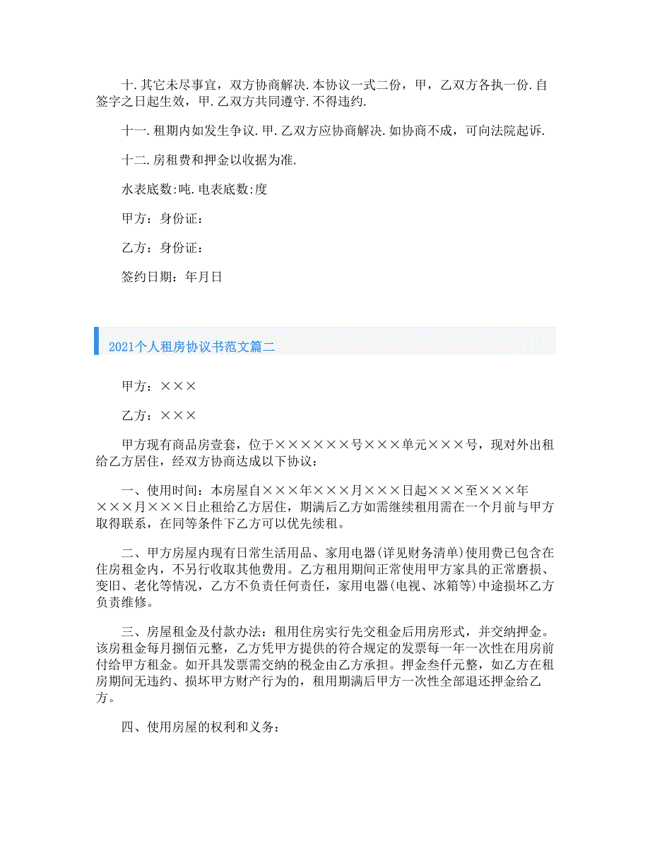 2021个人租房协议书范文_第2页