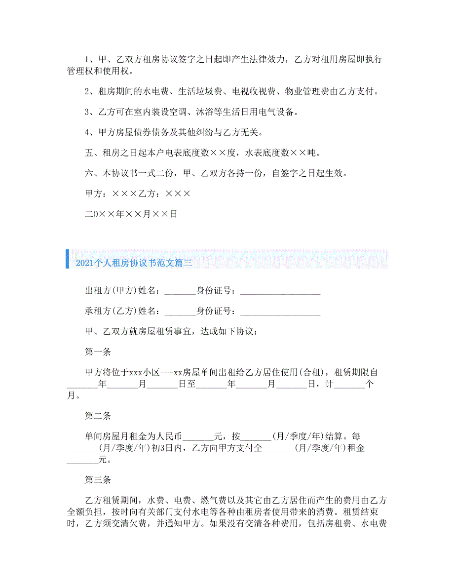 2021个人租房协议书范文_第3页