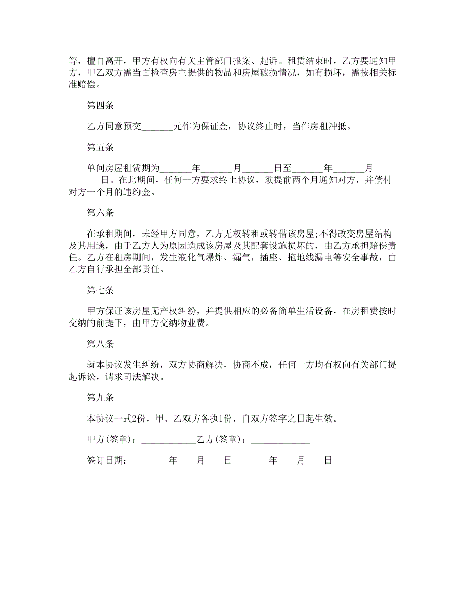 2021个人租房协议书范文_第4页