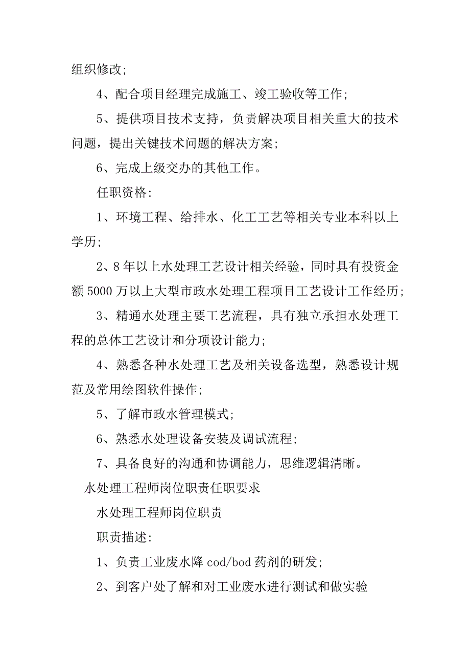 2024年水处理工程师岗位职责要求7篇_第2页