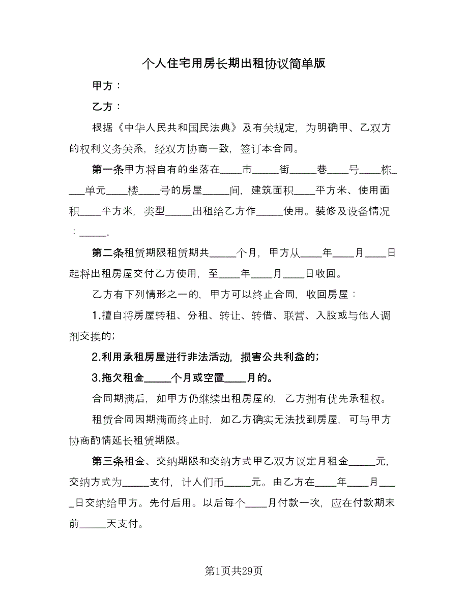 个人住宅用房长期出租协议简单版（9篇）_第1页