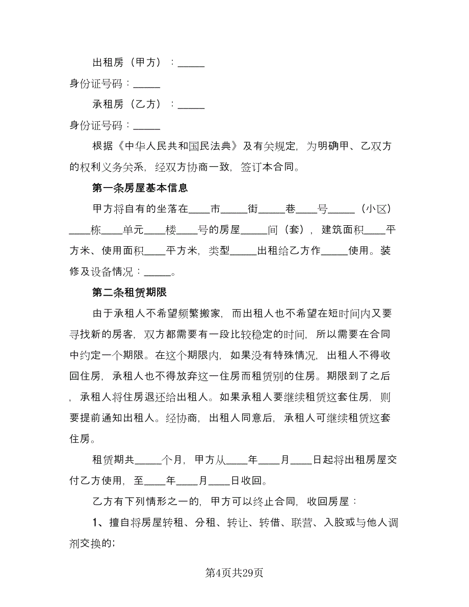 个人住宅用房长期出租协议简单版（9篇）_第4页