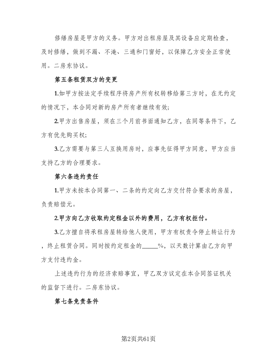 出租精装修商铺协议书电子版（11篇）.doc_第2页