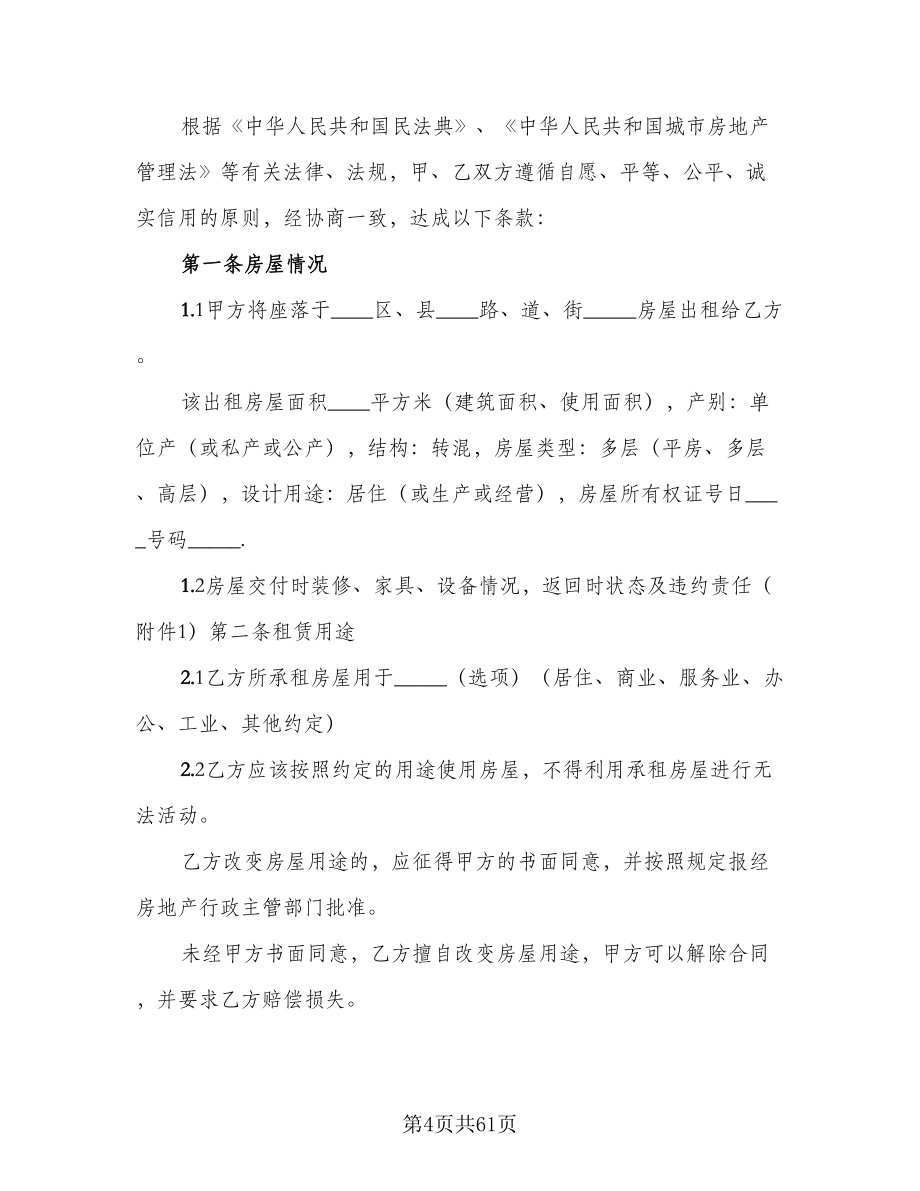 出租精装修商铺协议书电子版（11篇）.doc_第4页