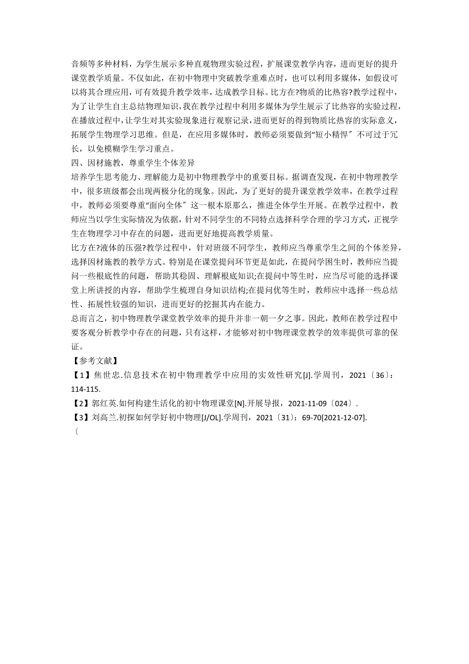 浅谈如何提升初中物理课堂教学有效性_第2页