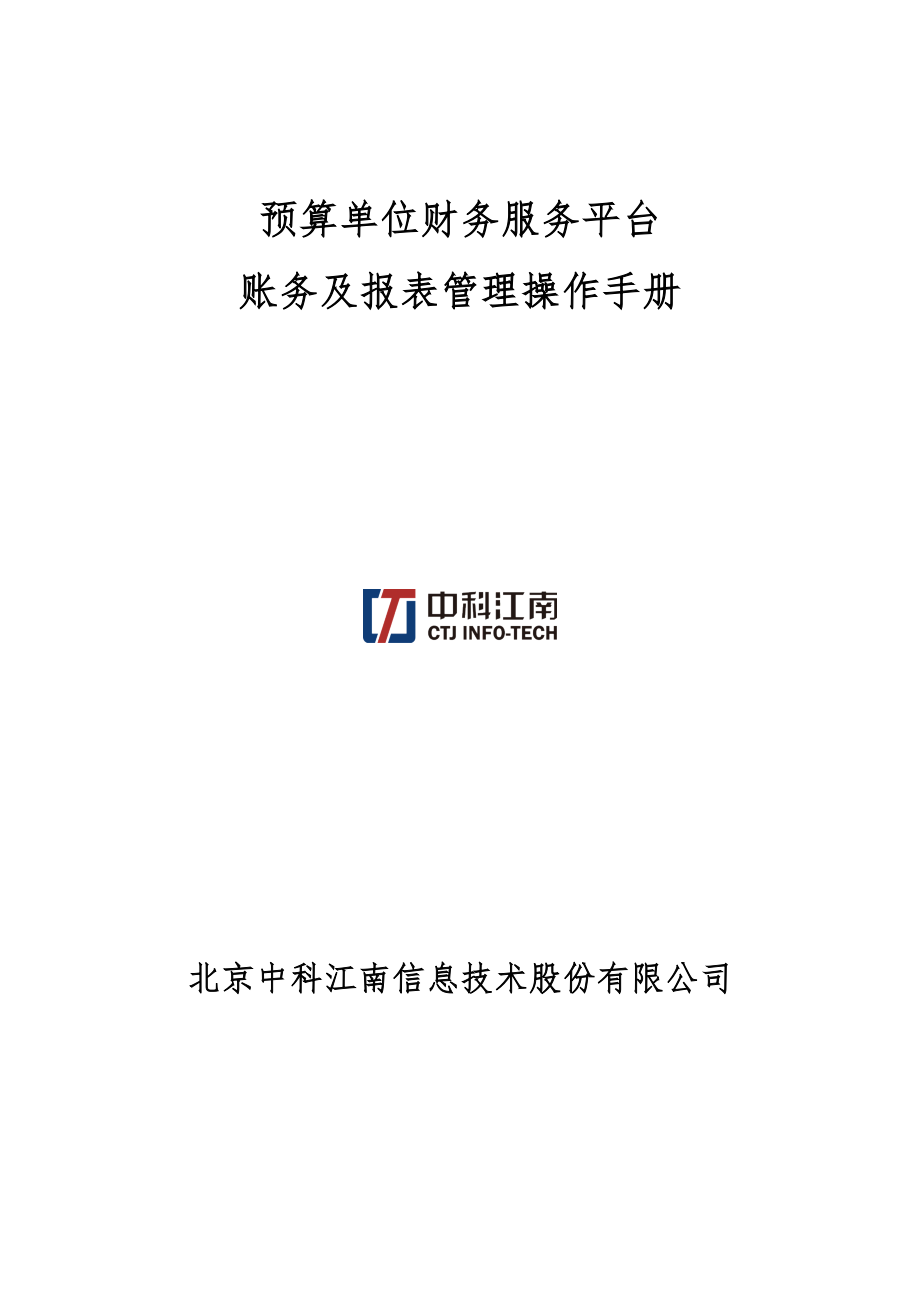 预算单位财务服务平台账务与报表管理操作手册_第1页