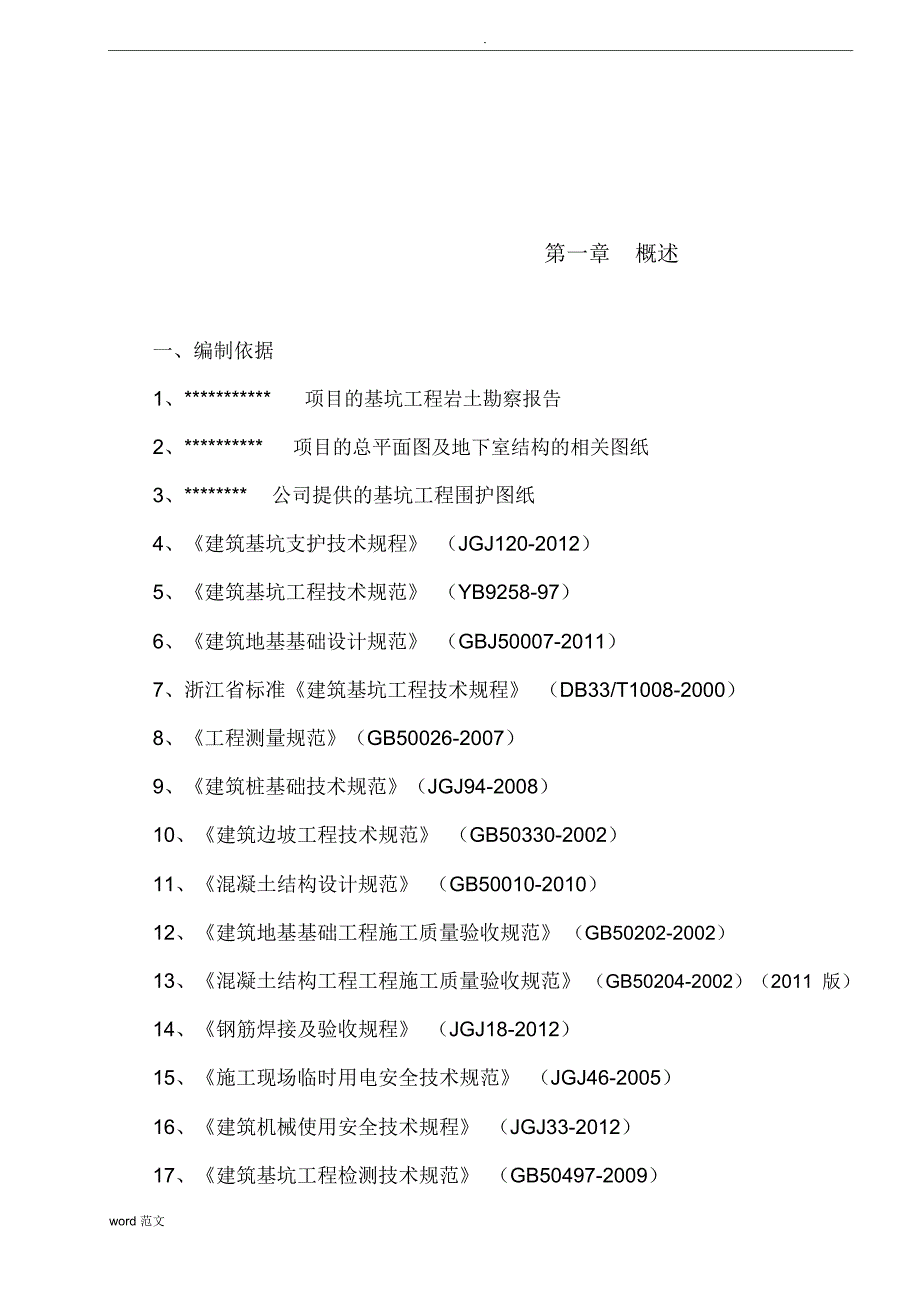 喷锚基坑支护施工与方案_第3页