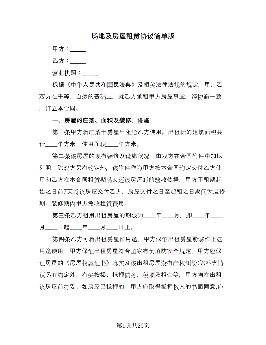 场地及房屋租赁协议简单版（五篇）.doc_第1页