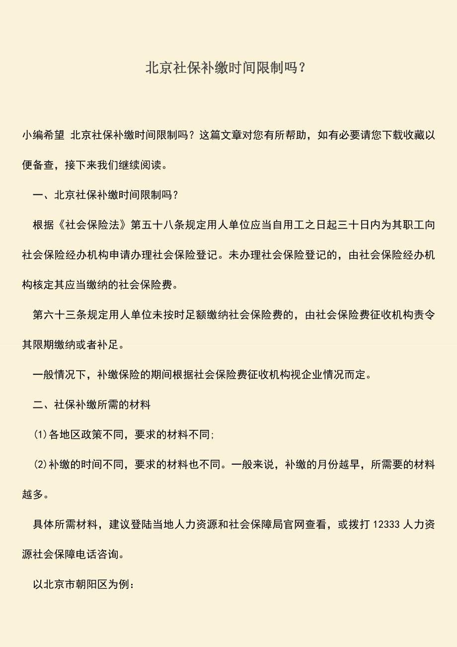 推荐：北京社保补缴时间限制吗？.doc_第1页