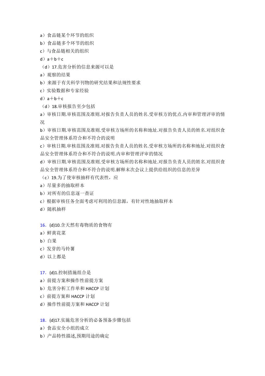 2020食品安全管理员模拟考试598题（含答案）_第4页