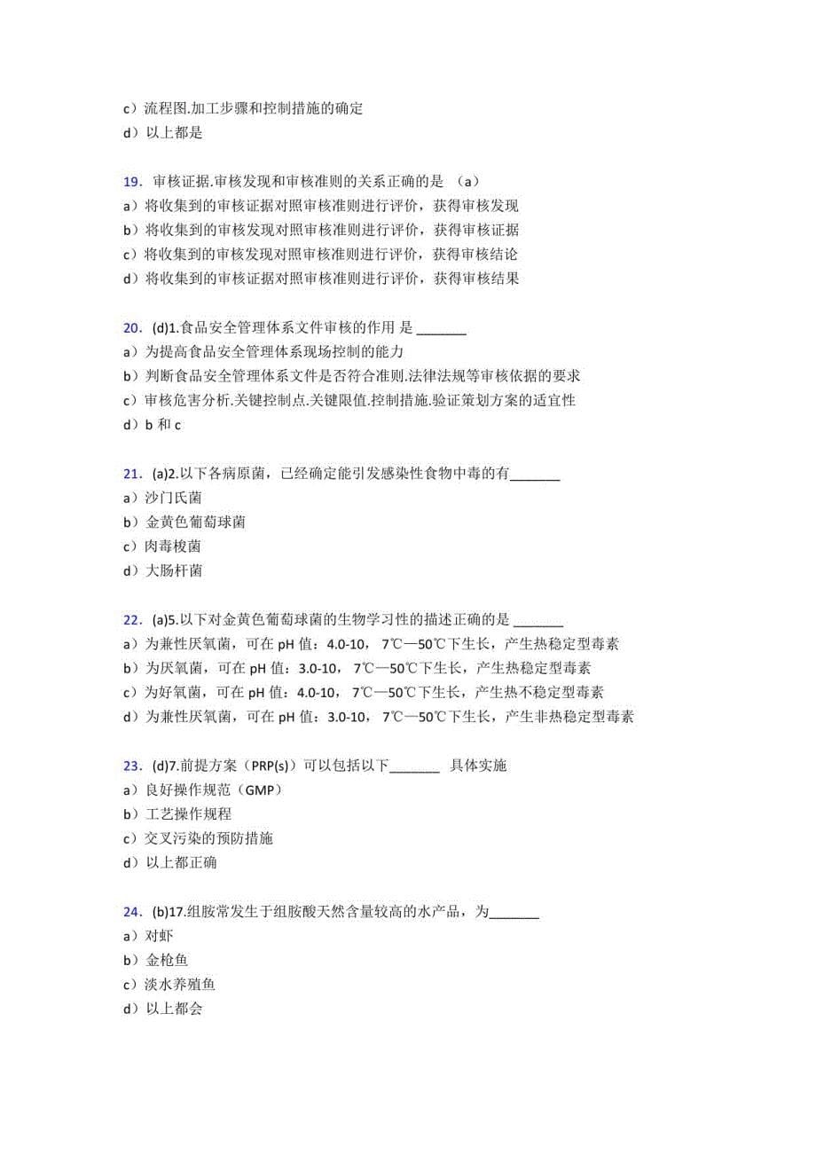 2020食品安全管理员模拟考试598题（含答案）_第5页