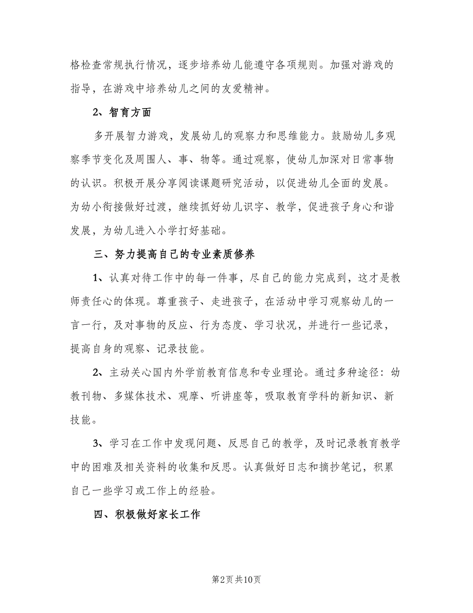 教师选材幼儿园教学计划范文（三篇）.doc_第2页