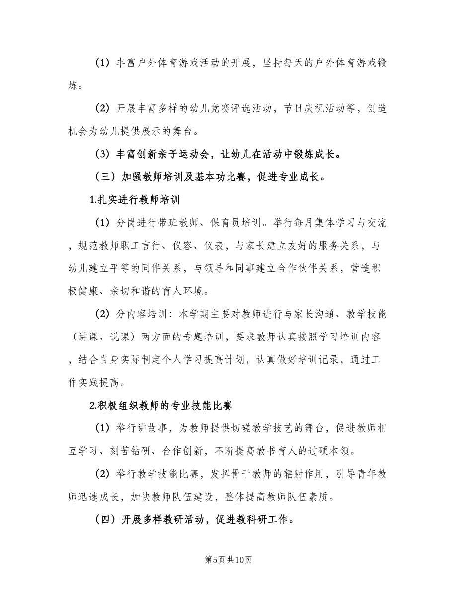 教师选材幼儿园教学计划范文（三篇）.doc_第5页