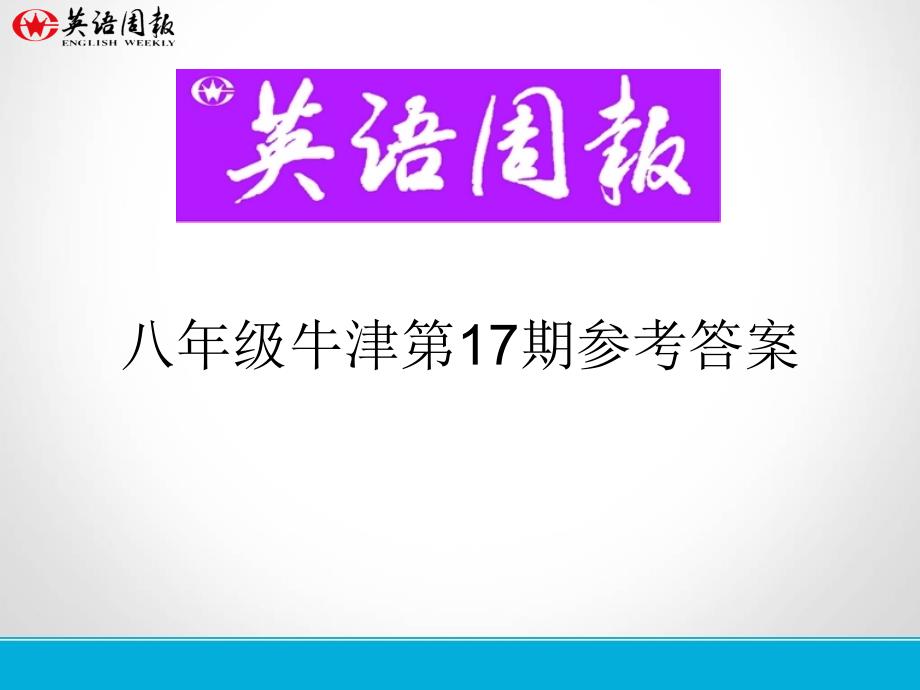 英语周报八年级牛津(GZ)第17期参考答案_第1页