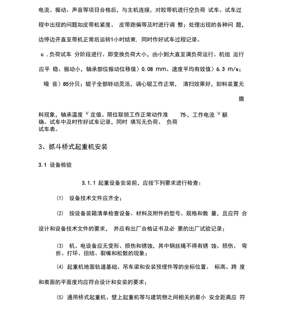 工艺设备安装施工方案_第5页