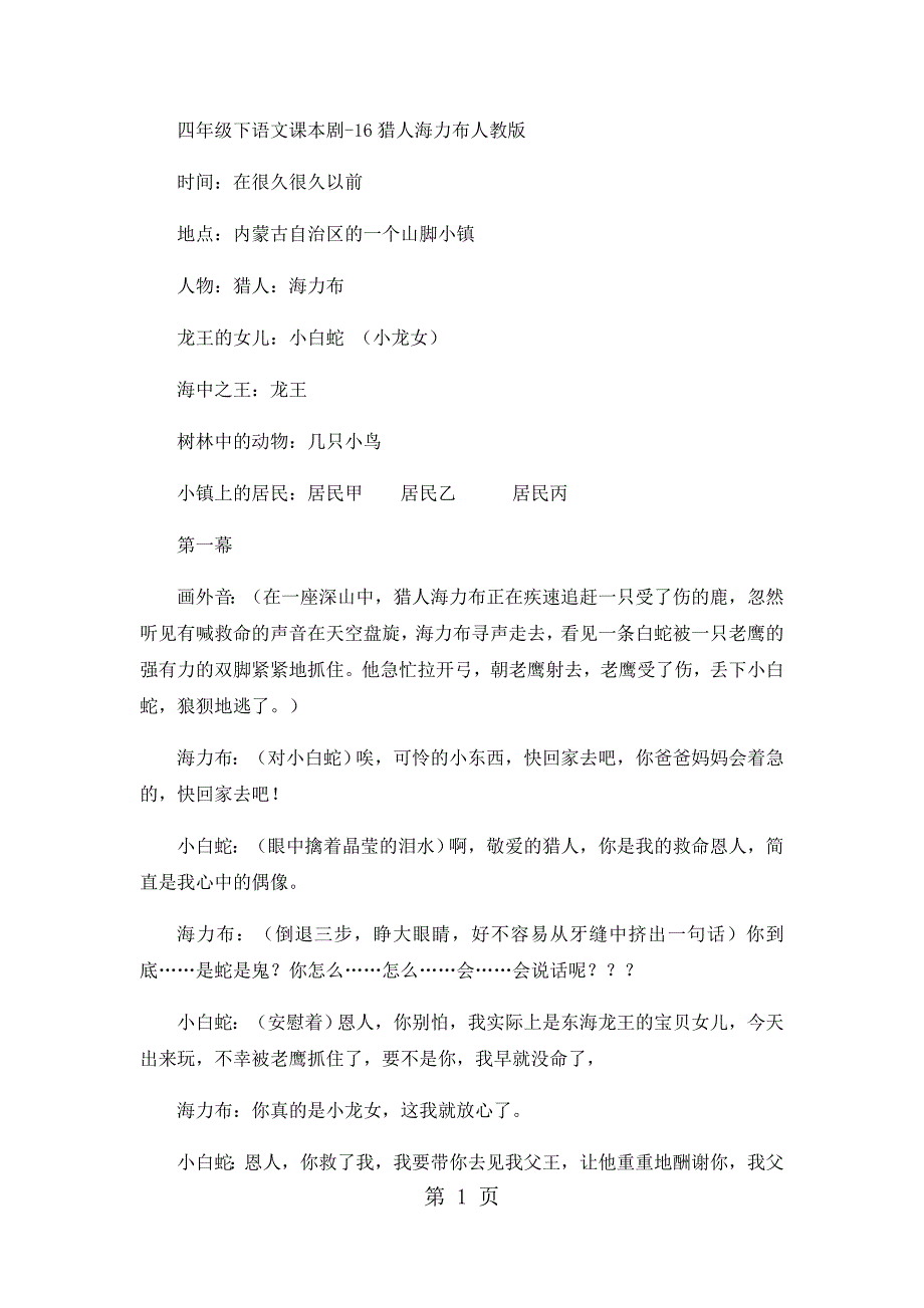 2023年四年级下语文课本剧猎人海力布人教版.docx_第1页