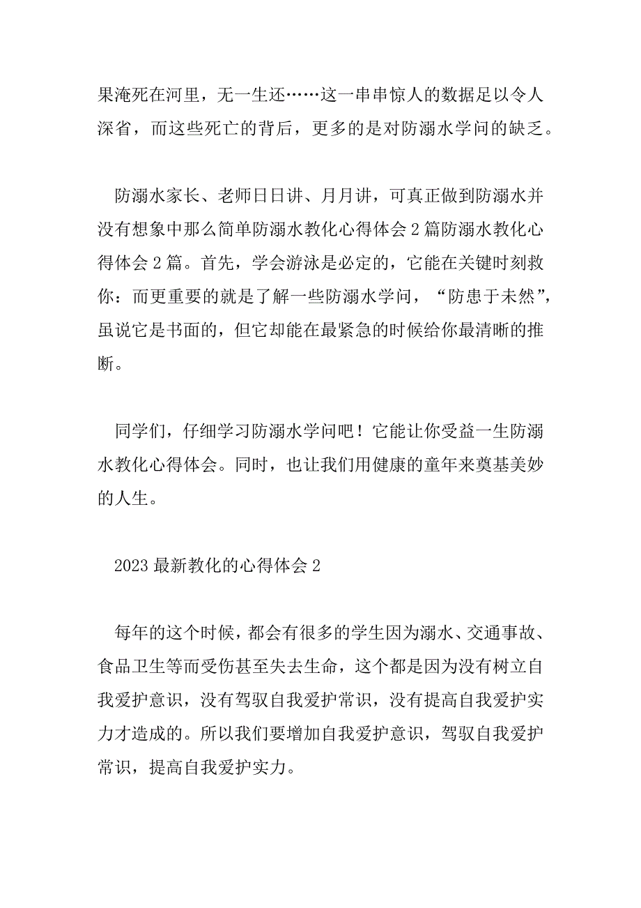 2023年最新教育的心得体会汇总4篇_第2页