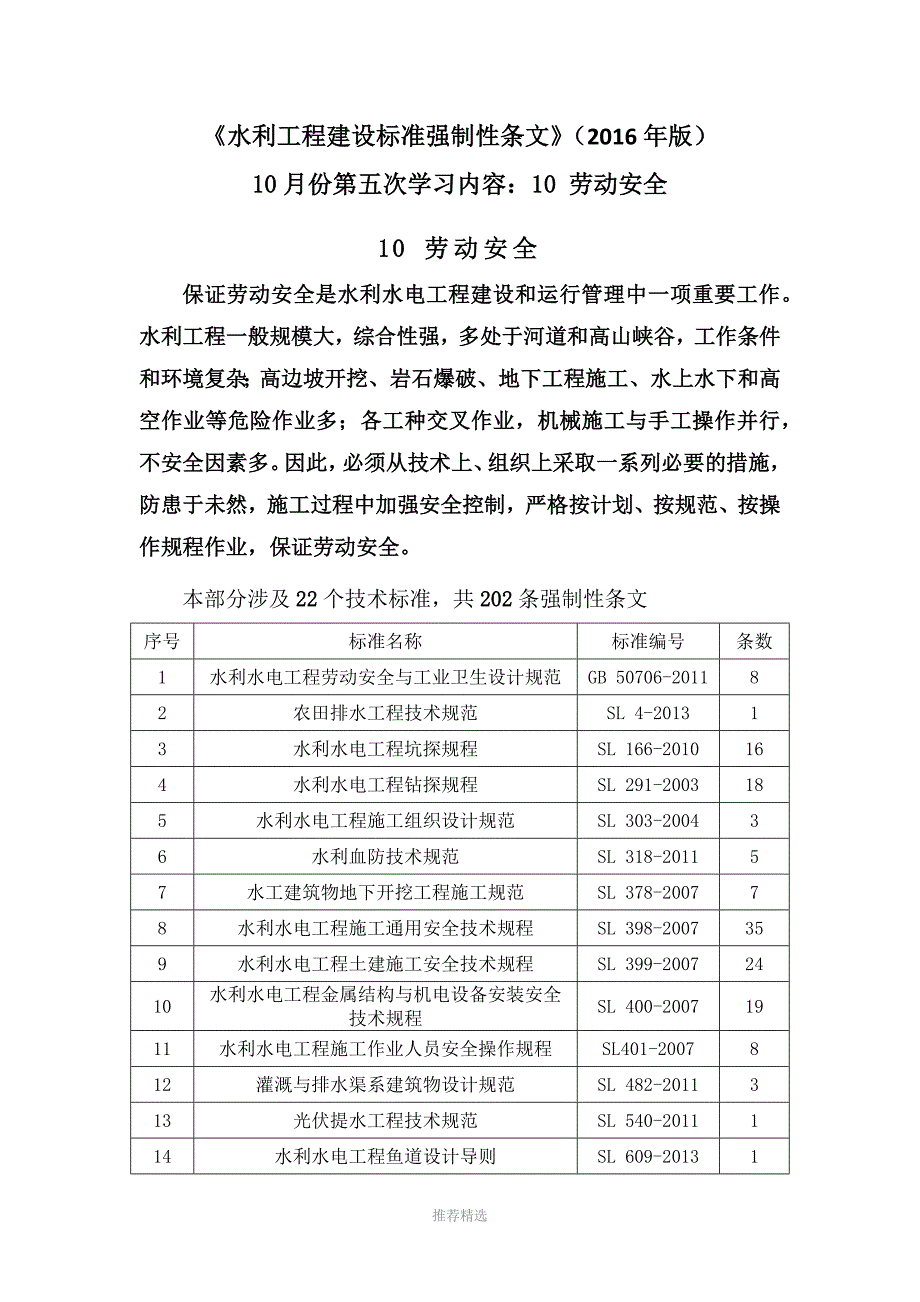 学习材料之五：水利工程建设标准强制性条文(2016-10-27)Word版_第1页