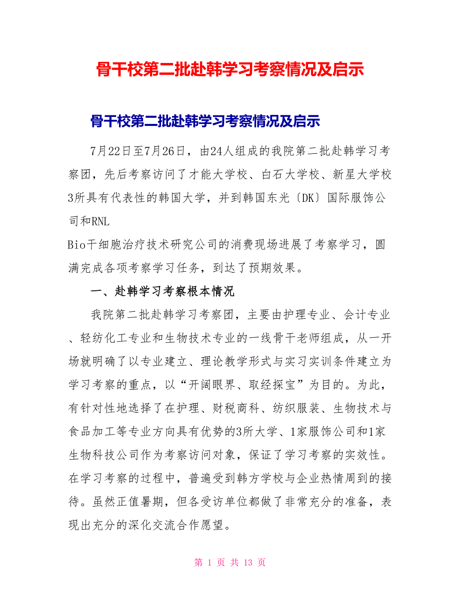 骨干校第二批赴韩学习考察情况及启示_第1页