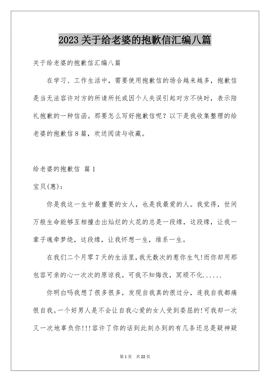 2023年关于给老婆的道歉信汇编八篇.docx_第1页