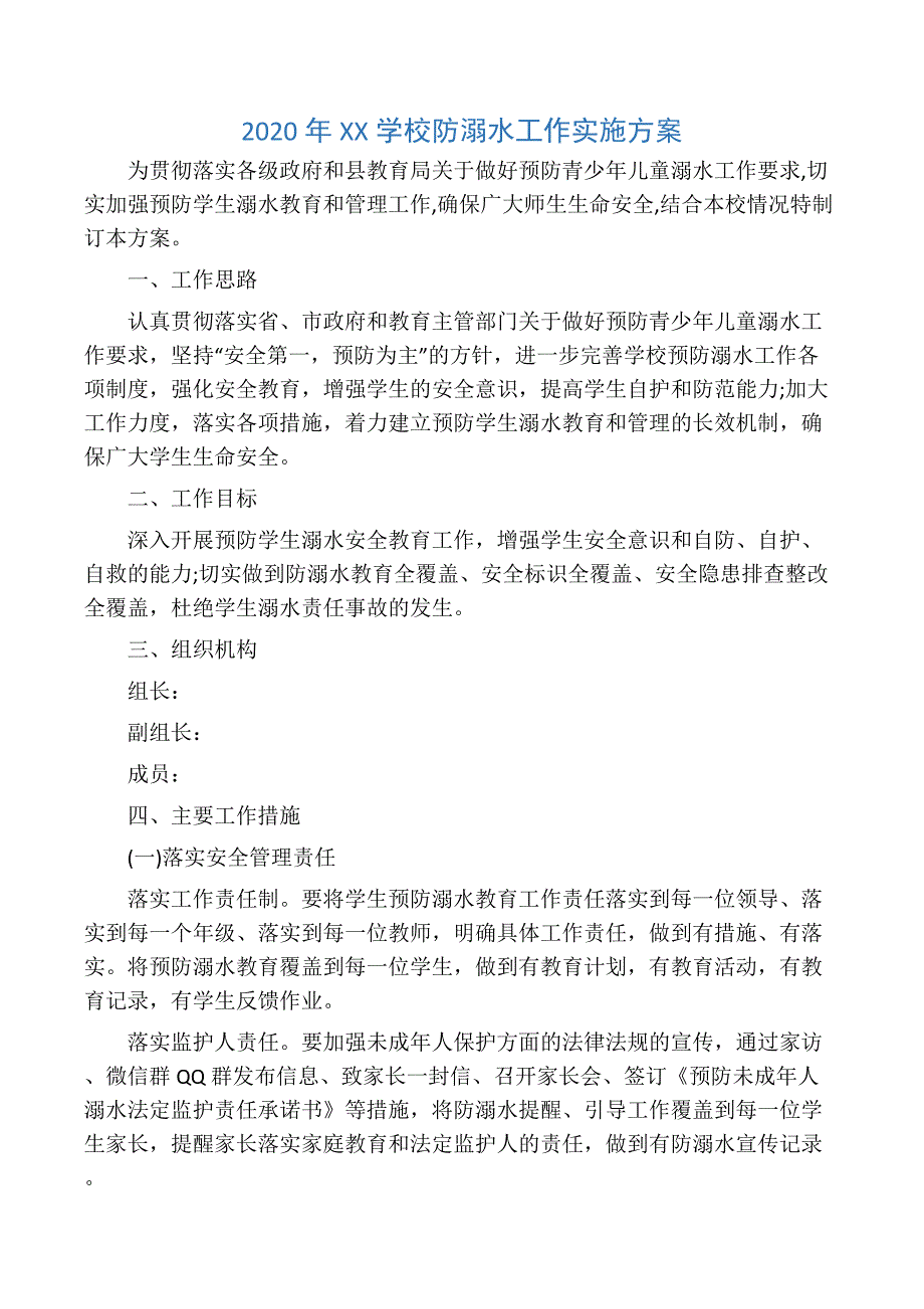 2020年学校防溺水工作实施方案_第1页