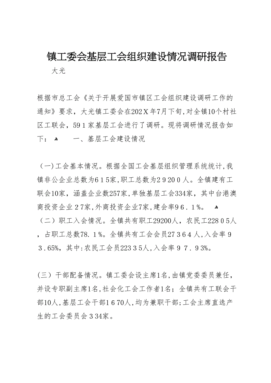 镇工委会基层工会组织建设情况调研报告_第1页