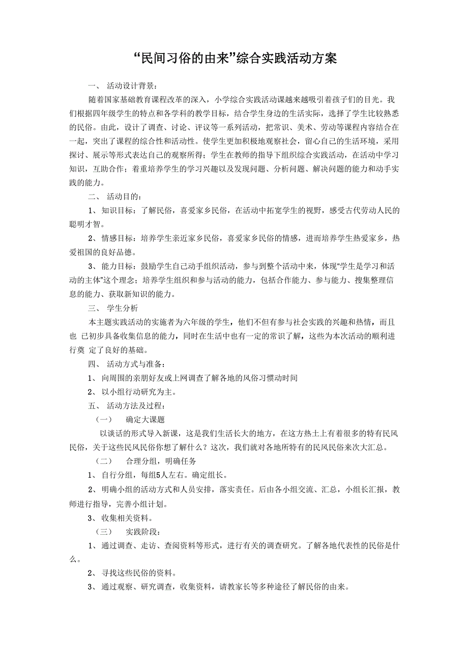 “民间习俗的由来“综合实践活动方案_第1页