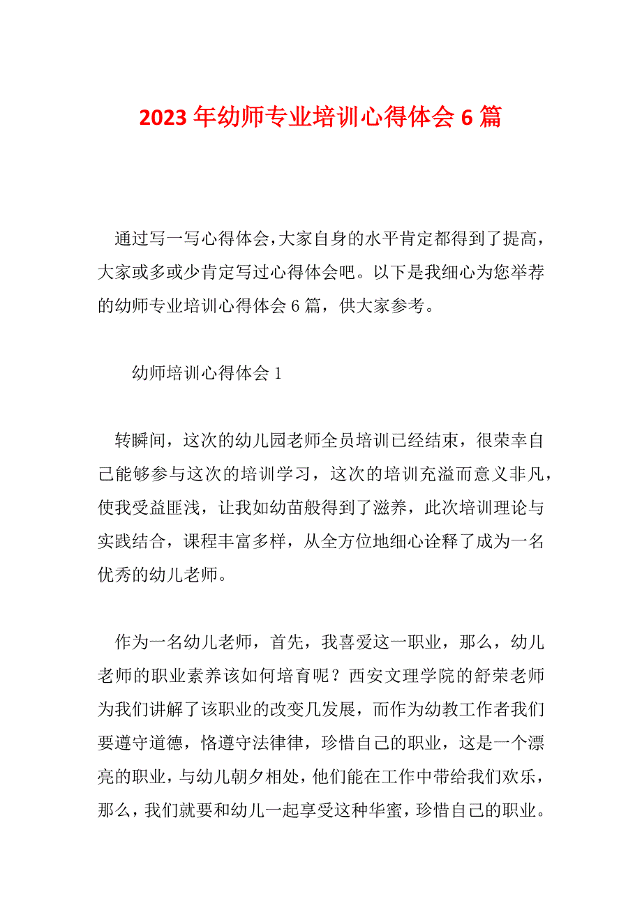 2023年幼师专业培训心得体会6篇_第1页