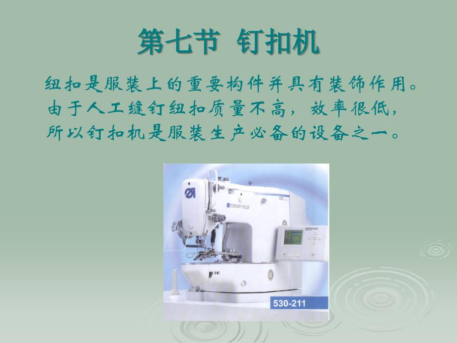 服装专业课件 第五章 第七节_第1页