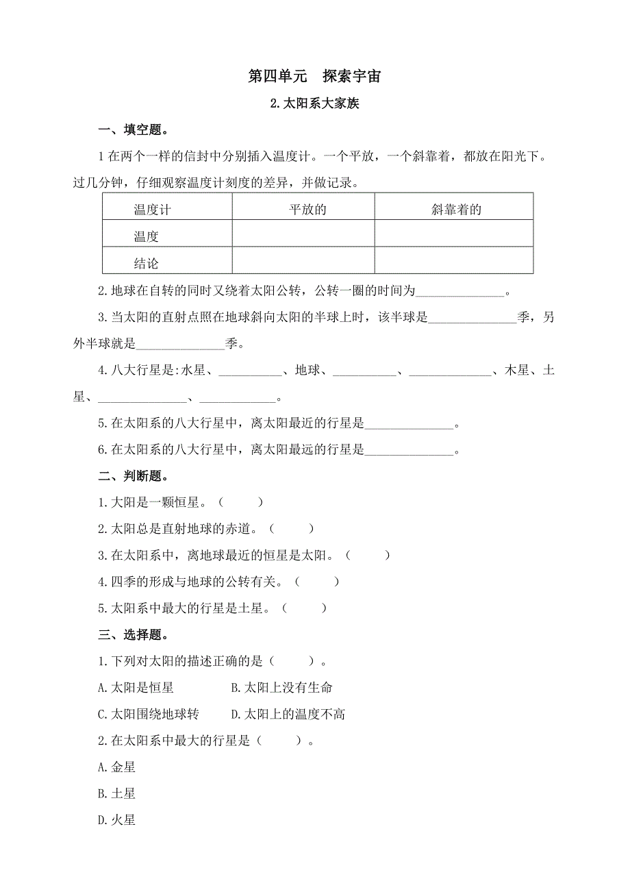 苏教版六年级科学上册第四单元《太阳系大家族》练习含答案_第1页