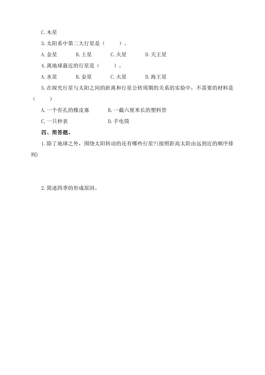 苏教版六年级科学上册第四单元《太阳系大家族》练习含答案_第2页