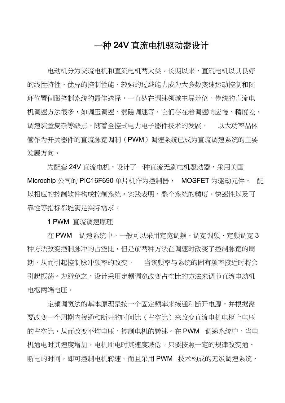 一种24V直流电机驱动器设计(总2页)_第1页