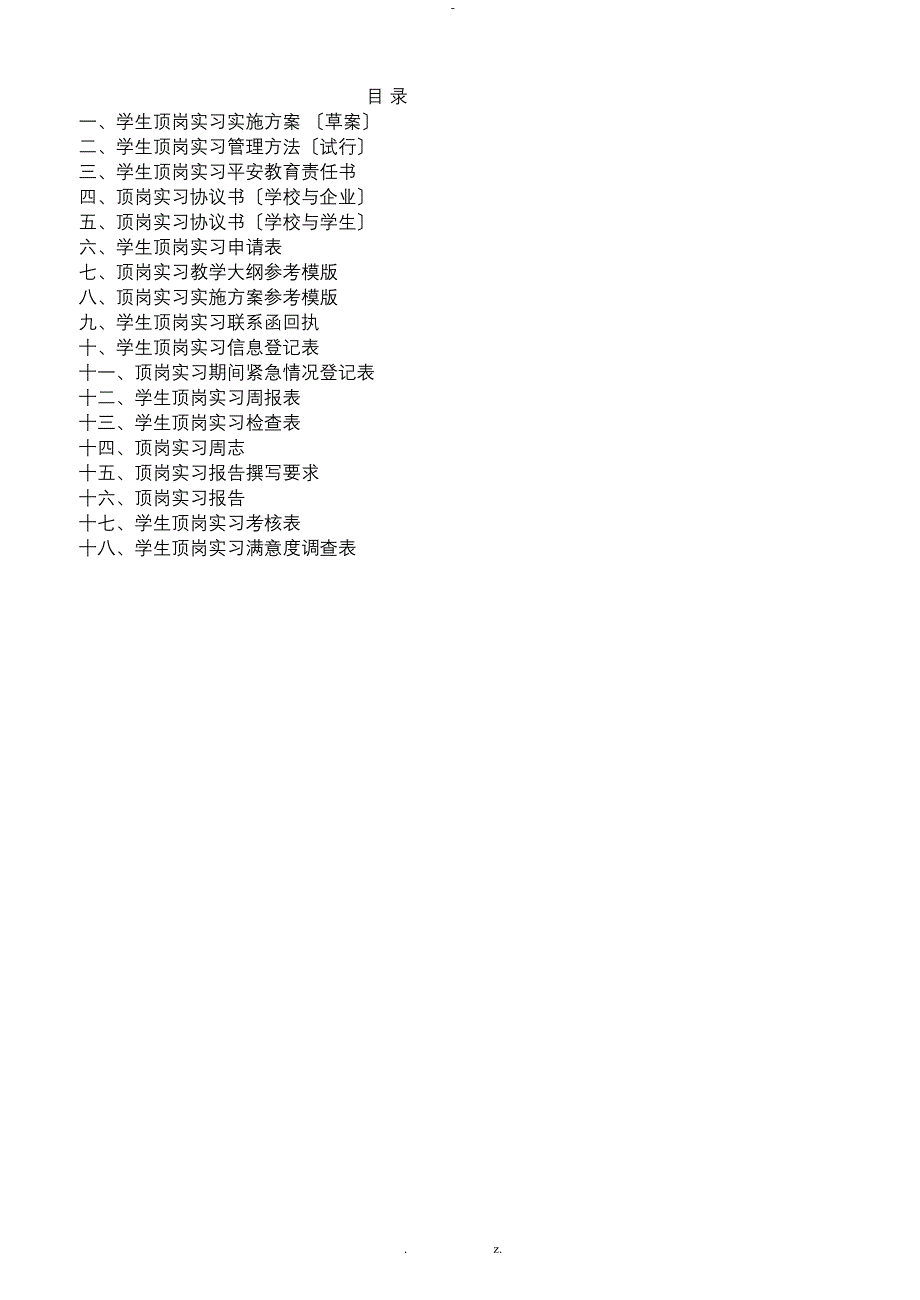 顶岗实习管理制度汇编_第2页