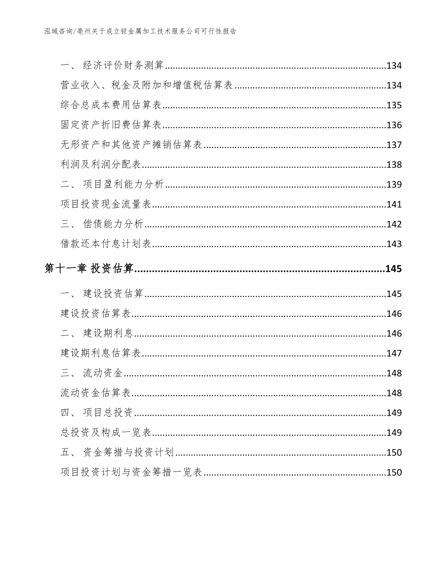 亳州关于成立钽金属加工技术服务公司可行性报告_第4页