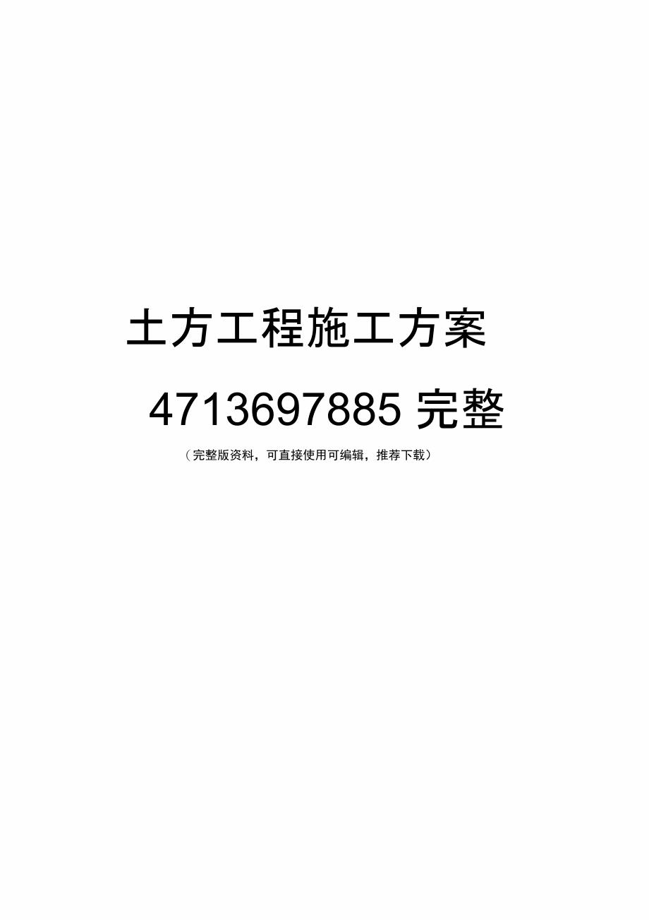 土方工程施工方案4713697885完整_第1页