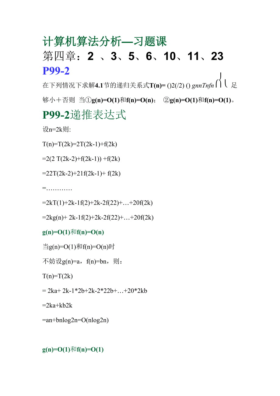 《计算机算法基础》课后答案.doc_第1页